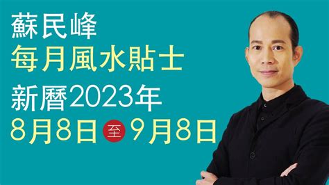 2023 風水 佈局 蘇民峰|蘇民峰 每月風水貼士 • 西曆2023年10月8日至2023年11月8日